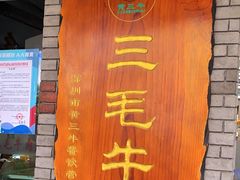 -三毛牛肉店(福强店)