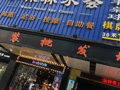 -水森林·按摩SPA·美食韩式汗蒸水会(国贸E口店)