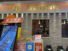 -新石器烤肉(中房金谊广场店)