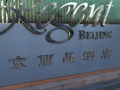 -北京丽晶酒店