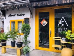 -About Bistro關於·泰式家庭料理