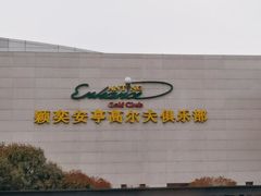 -颖奕安亭高尔夫俱乐部