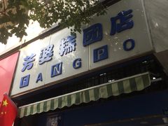 门面-芳婆糕团店(王府大街店)