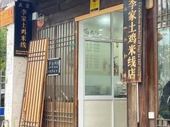 -正宗李家土鸡米线店