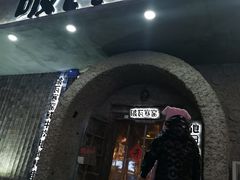 门面-破瓦寒窑·地摊烤羊排