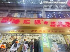 -海汇源老烧麦店(东大街总店)
