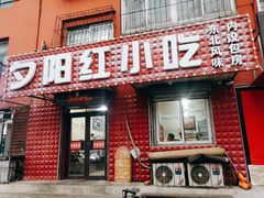 门面-夕阳红小吃(中街大悦城店)