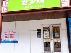 -老乡鸡(淮河路步行街店)