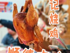 -成记烧鸡档