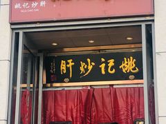 门面-姚记炒肝店(簋街店)