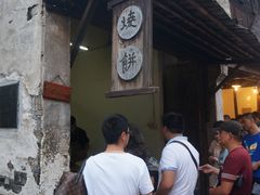 门面-桥里桥烧饼铺