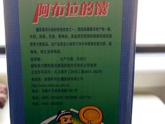 -阿布拉的馕(西北路店)