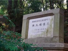 -马王堆汉墓遗址