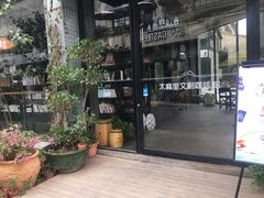 -太麻里文创咖啡馆(创意设计中心店)