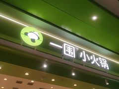 -一围小火锅(高铁吾悦店)