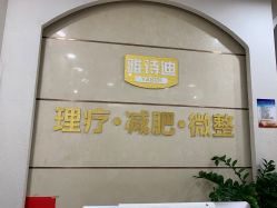 -雅诗迪·美甲美睫纹绣养生美容院