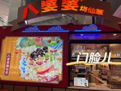 门面-八婆婆烧仙草(中山路店)