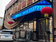 -锦州御烧烤·形象店(人民街店)