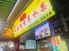 -老炳·七丛松甘草水果