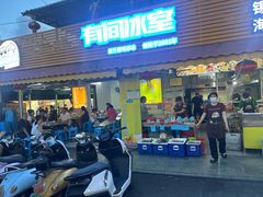 -有间冰室(侨港风情街店)