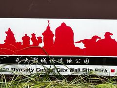 -元大都城垣遗址公园