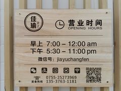 -佳瑜肠粉(总店)