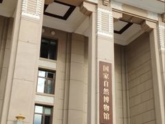 -国家自然博物馆