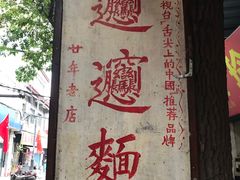 -玲玲面屋