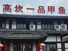 -高坎一品甲鱼庄(两河店)