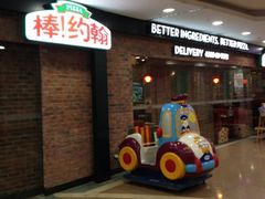 iphone_upload_pic-棒约翰比萨·意面(剑河店)