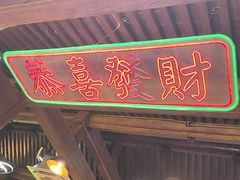 -湛林.粤西大排挡(前门店)