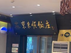 -东来顺饭庄(天坛店)