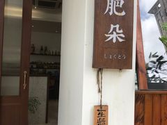 门面-肥朵食堂(带梦胡同店)