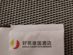 -好苑建国酒店亚洲厨房(建国门内大街店)