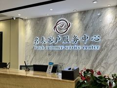 -名表维修服务中心(信兴广场地王大厦店)