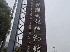 -镇江中国醋文化博物馆
