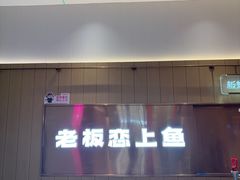 -老板恋上鱼(印象城店)