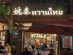-婉泰·特色小吃·舂鸡脚(告庄二店)