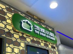 门面-汤城小厨•粤菜•靓汤(西直门凯德MALL店)