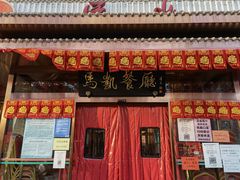 门面-马凯餐厅(长椿街店)