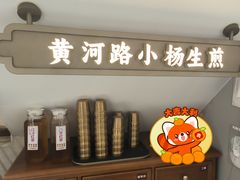 -小杨生煎(黄河路店)
