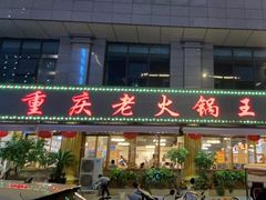 -重庆老火锅王(西安北路店)