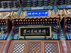 -眉州东坡(亚运村店)