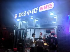 -郭记小街麻辣烫(南小街总店)