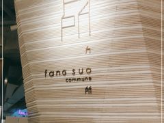 -方所(华润万象城店)