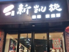 门面-新凯旋烧烤·燕姐千岛湖土菜