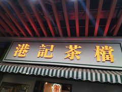 门面-港爺茶檔·茶餐厅(东晓南路店)