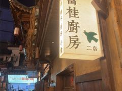 -富桂厨房