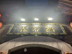 -蔼若春.传承云南菜(金碧公园店)