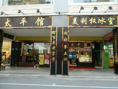 门面-太平馆西餐厅(北京路店)